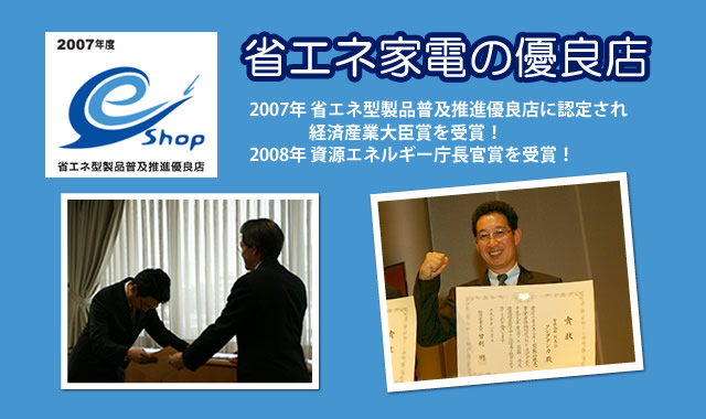 省エネ家電も含めて家電のことならお任せ下さい クシダデンカは2007年に省エネ型製品普及推進優良店に認定され経済産業大臣賞を受賞!2008年には資源エネルギー庁長官賞を受賞しました。省エネ家電も含め家電のことならクシダデンカにお任せ下さい。