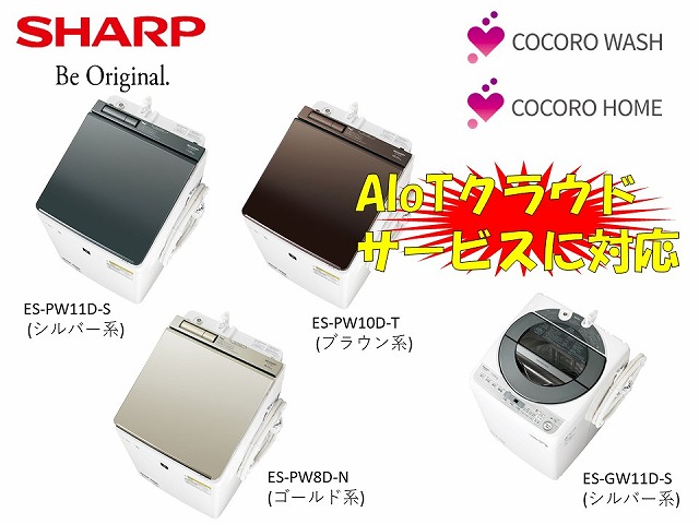 AIoTクラウドサービス「COCORO WASH」に対応&「COCORO HOME」との連携