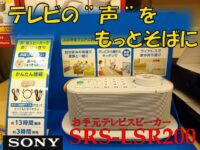 sony_SRS-LSR200(1)