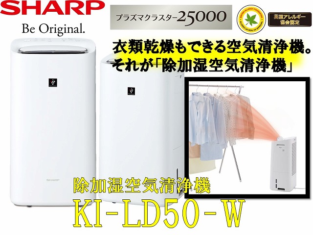 SHARP - KI-LD50-W シャープ 除加湿空気清浄機 2020年製 新品