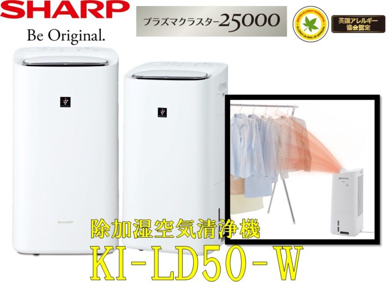 SHARP - SHARP 除加湿空気清浄機 KI-LD50-W 新品未開封の+