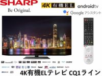 Sharp 4K OLED TV CQ1 line