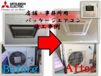 Construction example of packaged air conditioner for stores and offices 2
