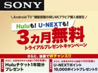 Hulu too! U-NEXT too! 3-month free trial gift campaign