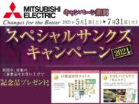 special-thanks-campaign-2021_mitsubishi-electric