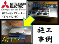 Mitsubishi Electric_Construction example of built-in type IH 5