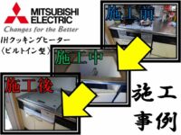 Mitsubishi Electric_Construction example of built-in type IH 6