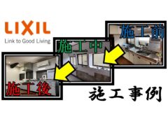 LIXIL_Kitchen remodeling construction example 4