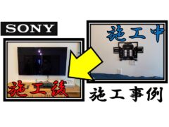 TV wall hanging construction example 9_sony