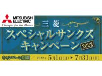 Special Thanks Campaign 2022_Mitsubishi Electric