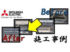 air-conditioner-cleaning-construction-example-7_mitsubishi-electric(1)