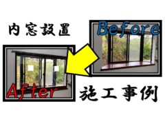 construction-example-of-inner-window-installation_ykkap