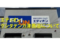 about-edion-kushida-denka-tsunishi-store
