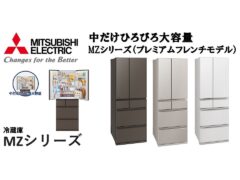 mz-series-with-center-vegetable-compartment-new-release-with-new-color-variations_mitsubishi-electric