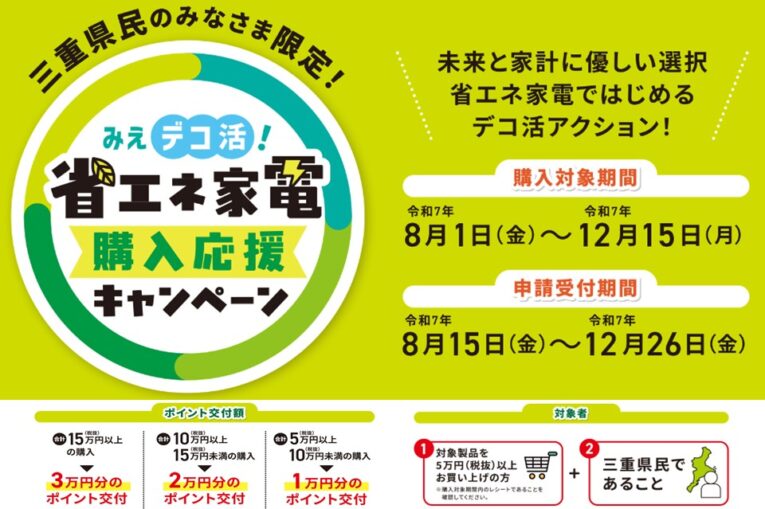mie-deco-energy-saving-appliance-purchase-support-campaign-has-begun20250801-20251215(7)