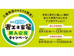 mie-deco-energy-saving-appliance-purchase-support-campaign-has-begun20250801-20251215(8)
