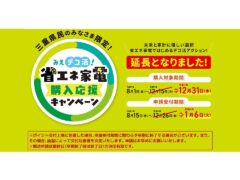 the-mie-deco-campaign-energy-saving-appliance-purchase-support-campaign-has-been-extended20250801-20251231(1)