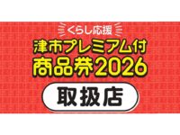 Tsu City Premium Discount Voucher 2026 Participating Stores_X